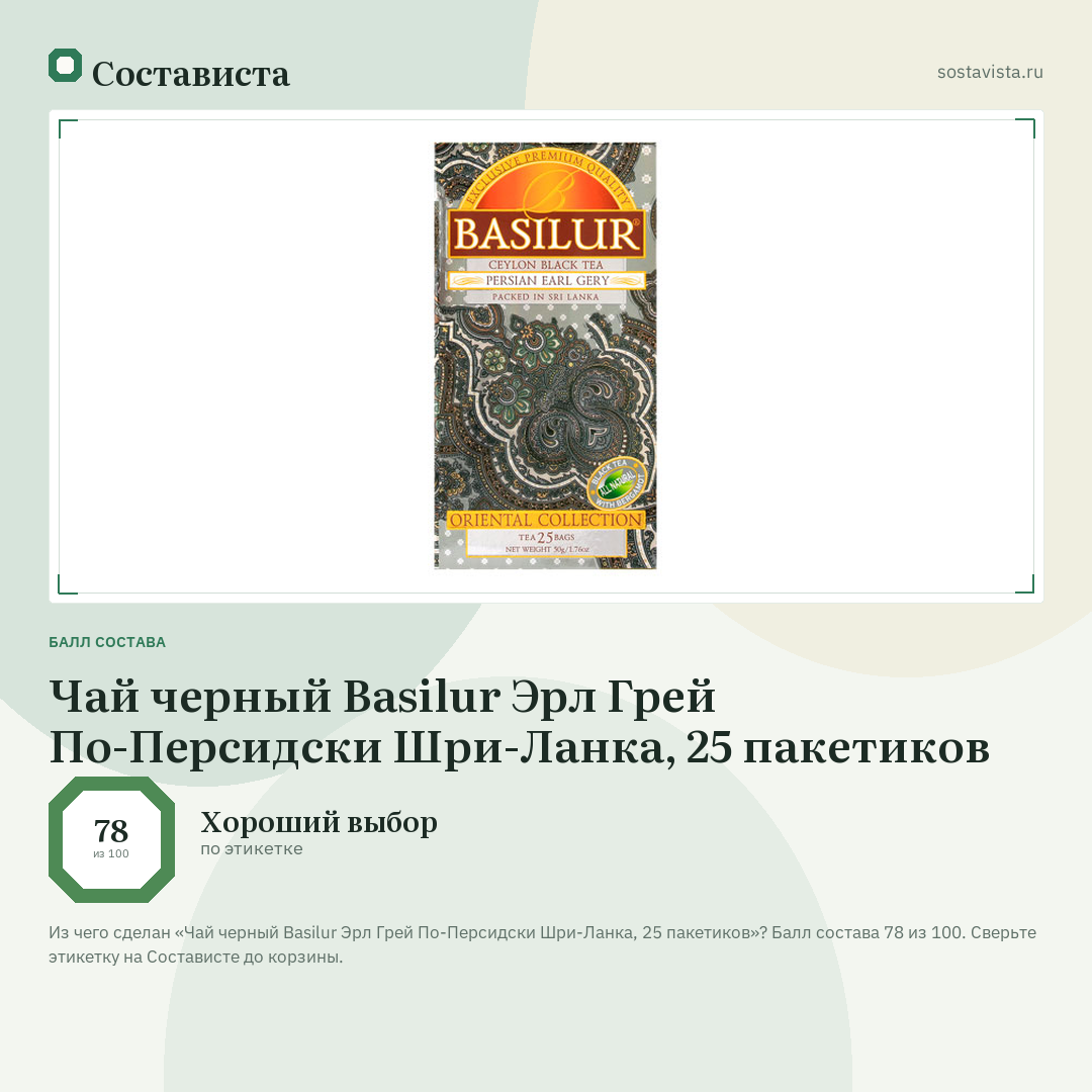 Чай черный Basilur Эрл Грей По-Персидски Шри-Ланка, 25 пакетиков: балл состава 78 из 100 — Состависта