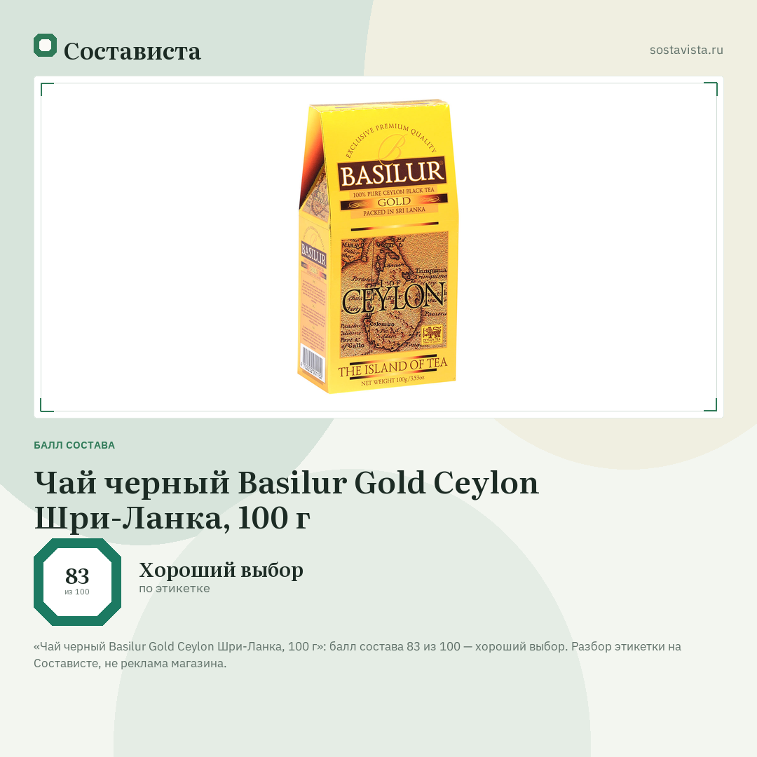 Чай черный Basilur Gold Ceylon Шри-Ланка, 100 г: балл состава 83 из 100 — Состависта