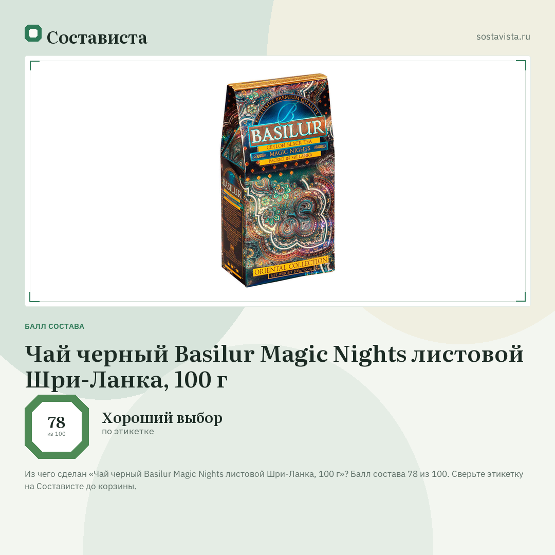 Чай черный Basilur Magic Nights листовой Шри-Ланка, 100 г: балл состава 78 из 100 — Состависта