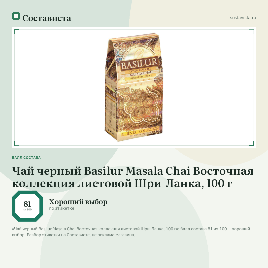 Чай черный Basilur Masala Chai Восточная коллекция листовой Шри-Ланка, 100 г: балл состава 81 из 100 — Состависта