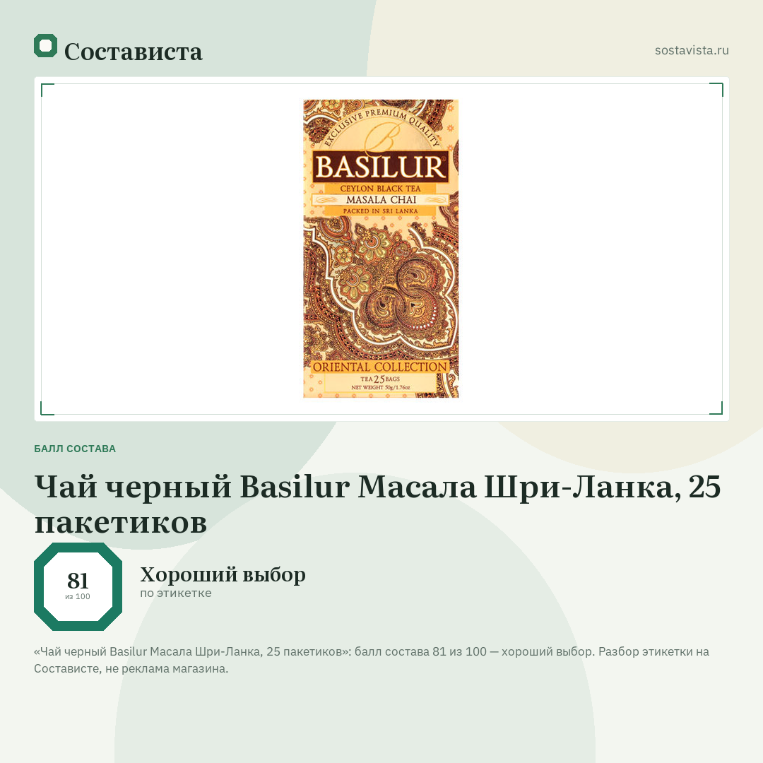 Чай черный Basilur Масала Шри-Ланка, 25 пакетиков: балл состава 81 из 100 — Состависта