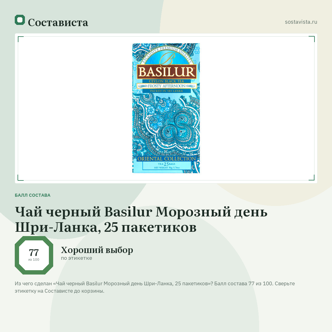 Чай черный Basilur Морозный день Шри-Ланка, 25 пакетиков: балл состава 77 из 100 — Состависта
