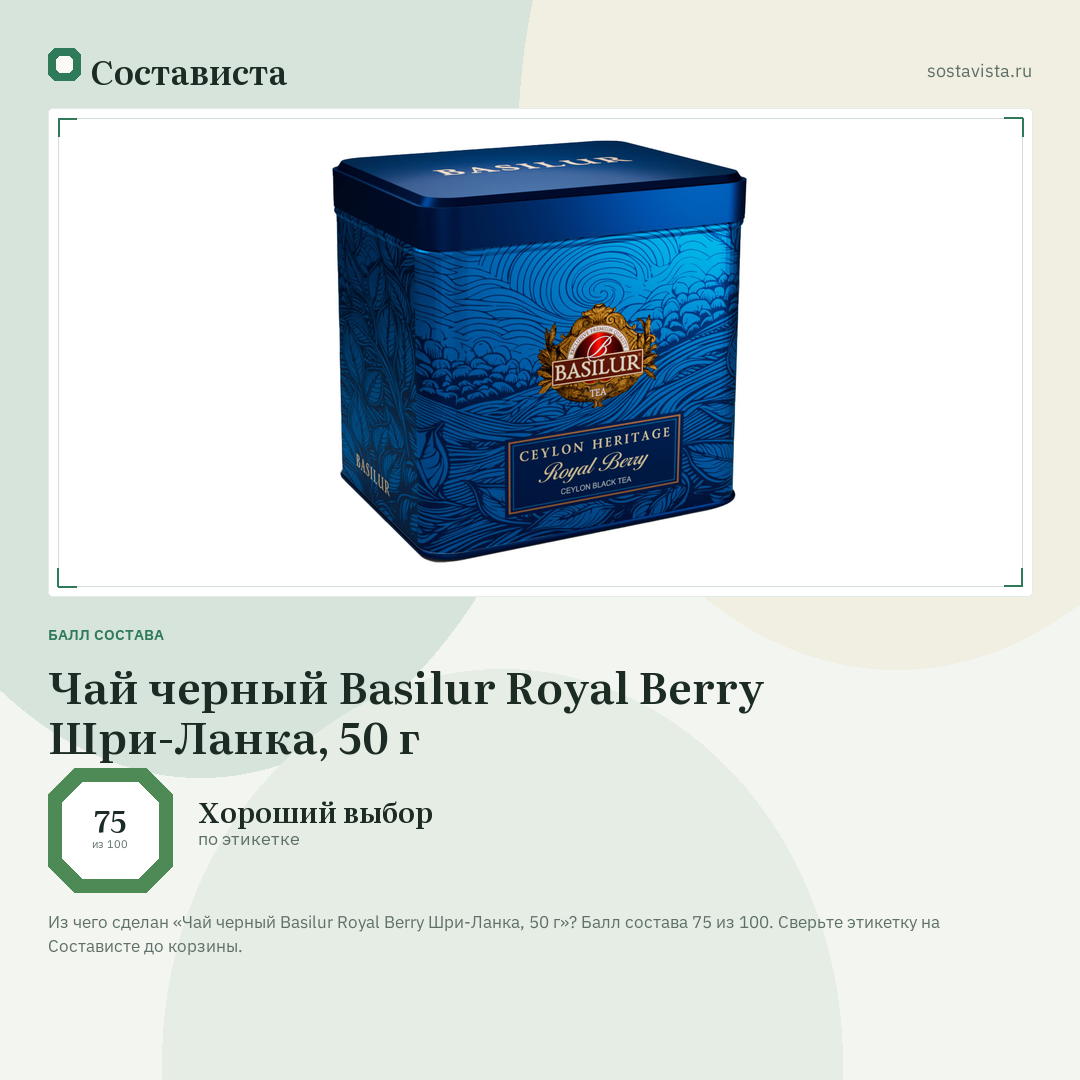Чай черный Basilur Royal Berry Шри-Ланка, 50 г: балл состава 75 из 100 — Состависта