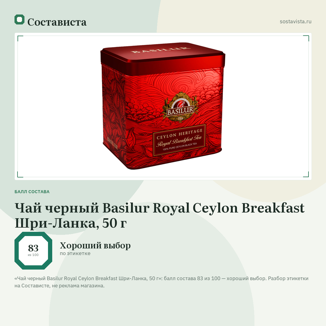 Чай черный Basilur Royal Ceylon Breakfast Шри-Ланка, 50 г: балл состава 83 из 100 — Состависта