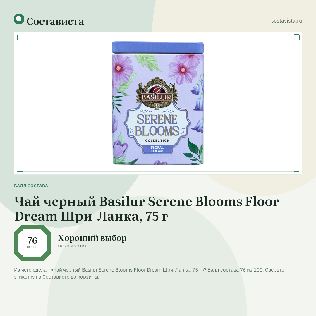 Чай черный Basilur Serene Blooms Floor Dream Шри-Ланка, 75 г: балл состава 76 из 100 — Состависта