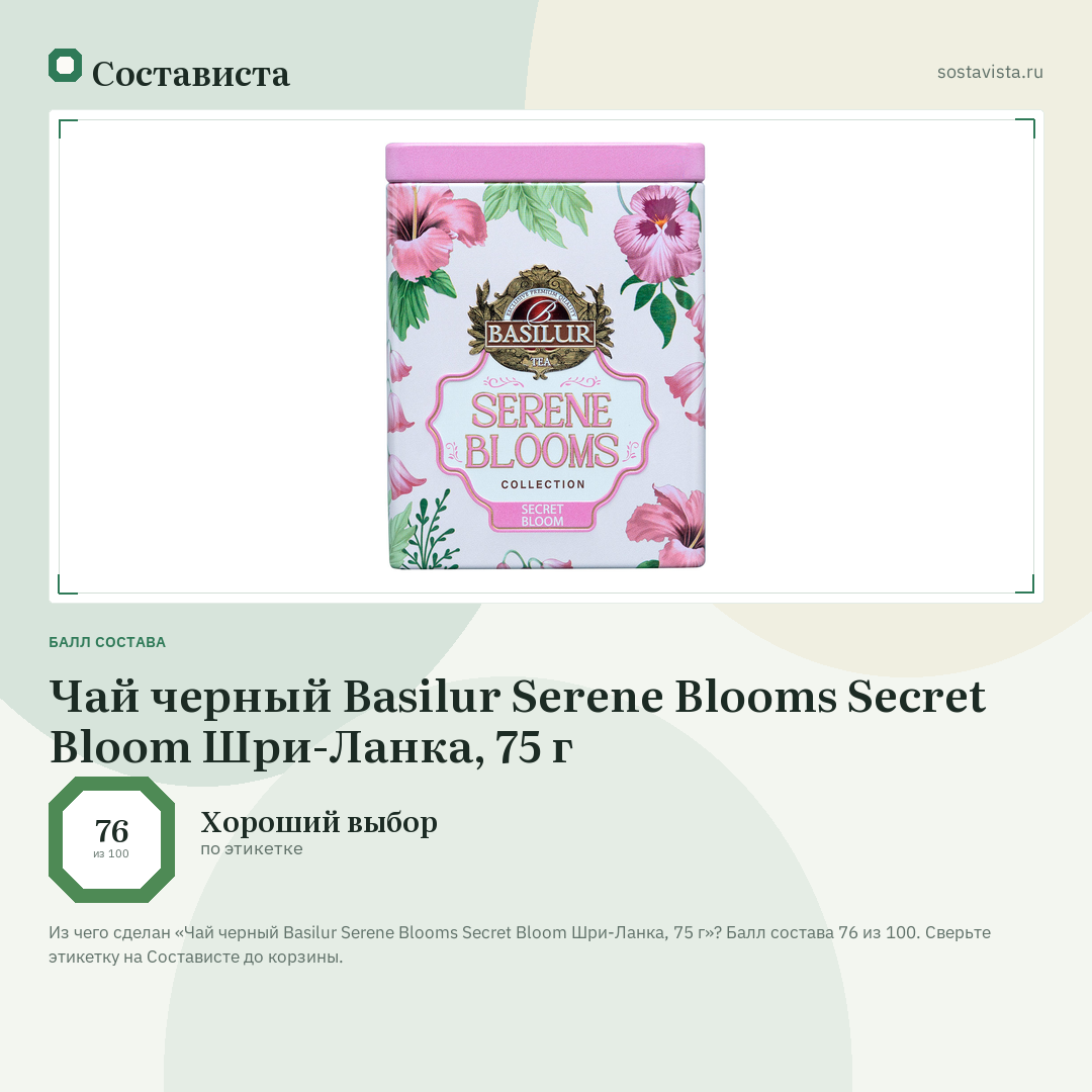 Чай черный Basilur Serene Blooms Secret Bloom Шри-Ланка, 75 г: балл состава 76 из 100 — Состависта