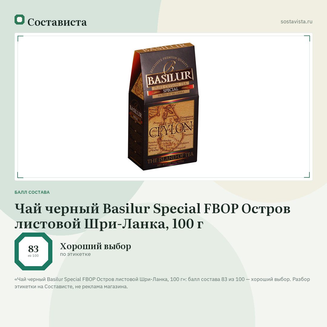 Чай черный Basilur Special FBOP Остров листовой Шри-Ланка, 100 г: балл состава 83 из 100 — Состависта