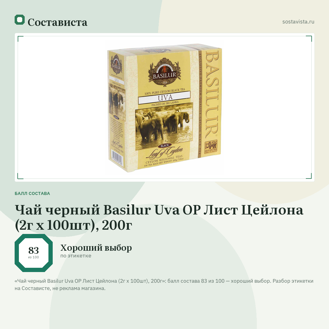 Чай черный Basilur Uva OP Лист Цейлона (2г х 100шт), 200г: балл состава 83 из 100 — Состависта