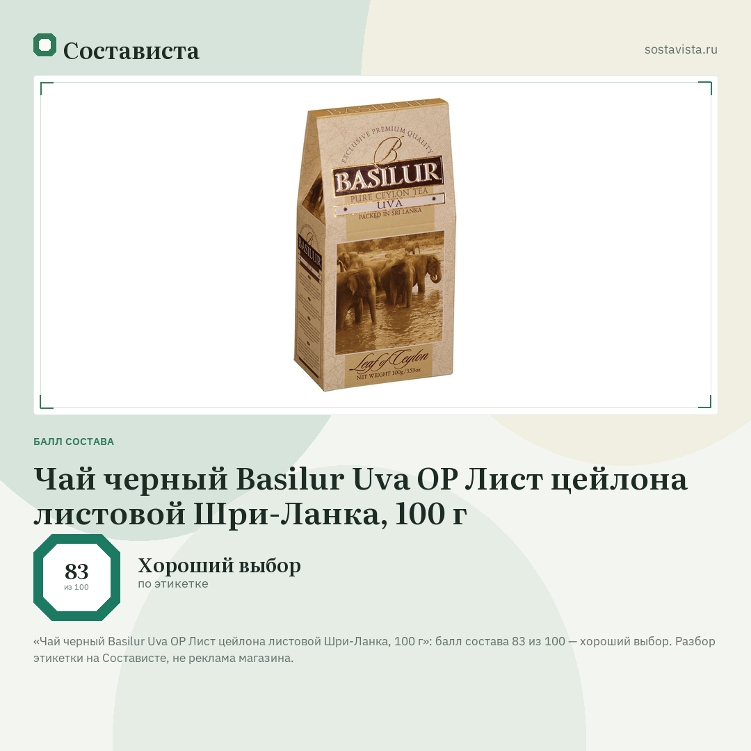 Чай черный Basilur Uva OP Лист цейлона листовой Шри-Ланка, 100 г: балл состава 83 из 100 — Состависта