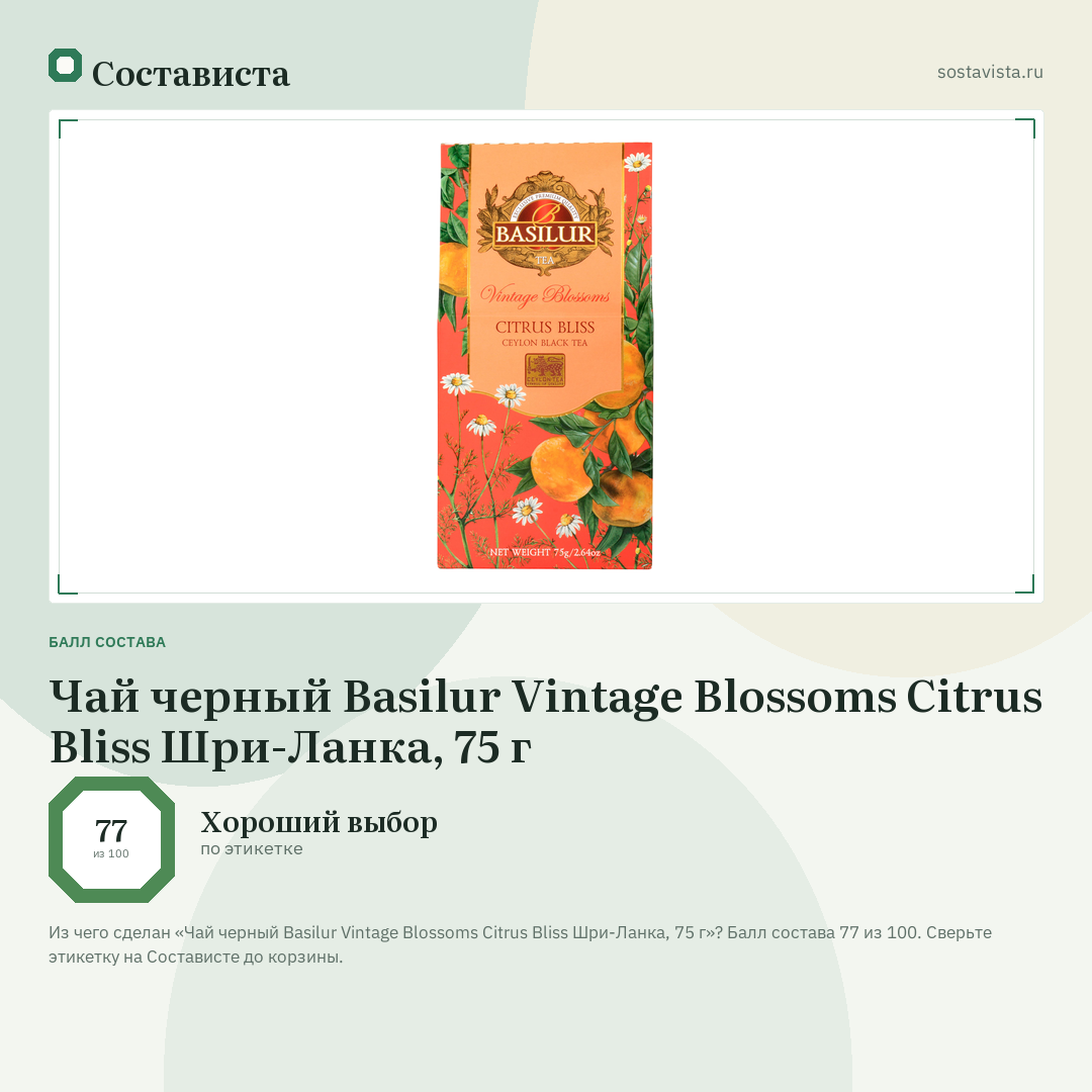 Чай черный Basilur Vintage Blossoms Citrus Bliss Шри-Ланка, 75 г: балл состава 77 из 100 — Состависта