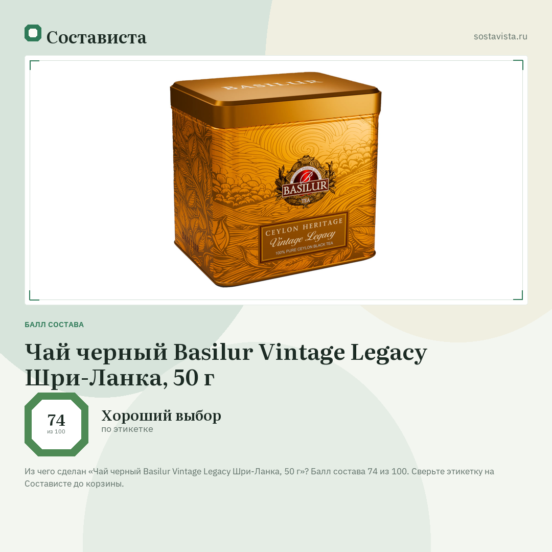 Чай черный Basilur Vintage Legacy Шри-Ланка, 50 г: балл состава 74 из 100 — Состависта