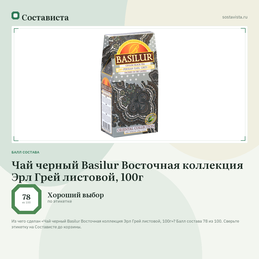 Чай черный Basilur Восточная коллекция Эрл Грей листовой, 100г: балл состава 78 из 100 — Состависта