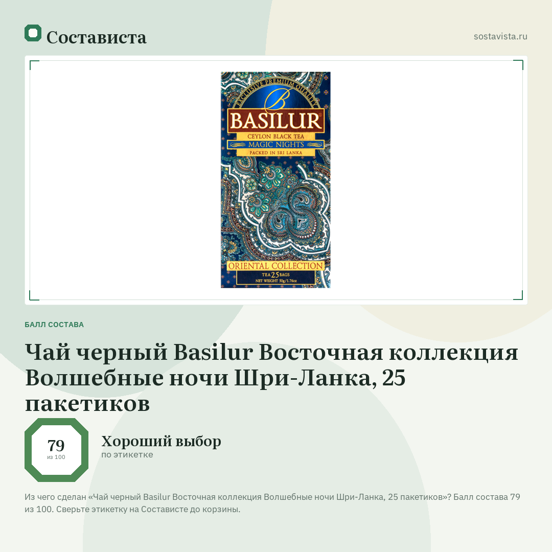Чай черный Basilur Восточная коллекция Волшебные ночи Шри-Ланка, 25 пакетиков: балл состава 79 из 100 — Состависта