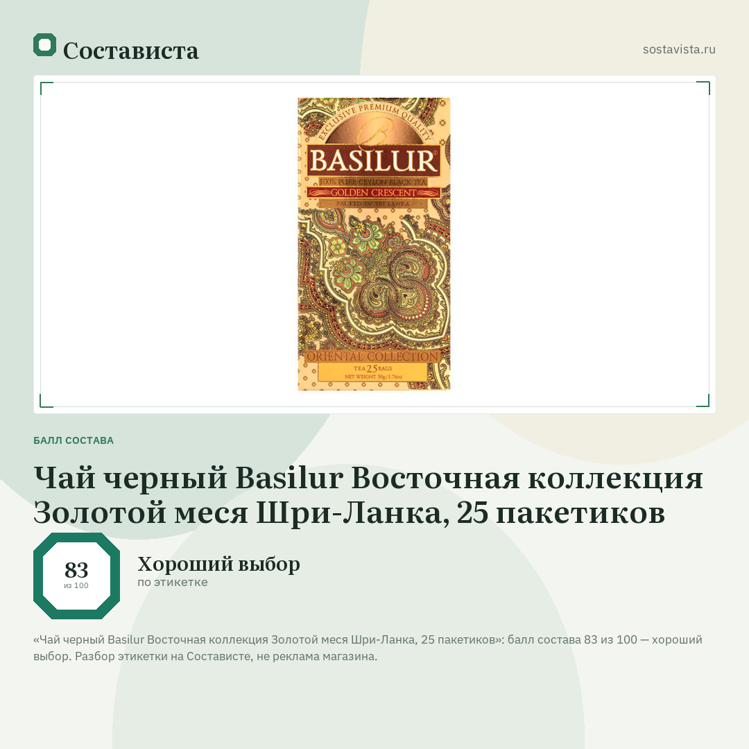 Чай черный Basilur Восточная коллекция Золотой меся Шри-Ланка, 25 пакетиков: балл состава 83 из 100 — Состависта