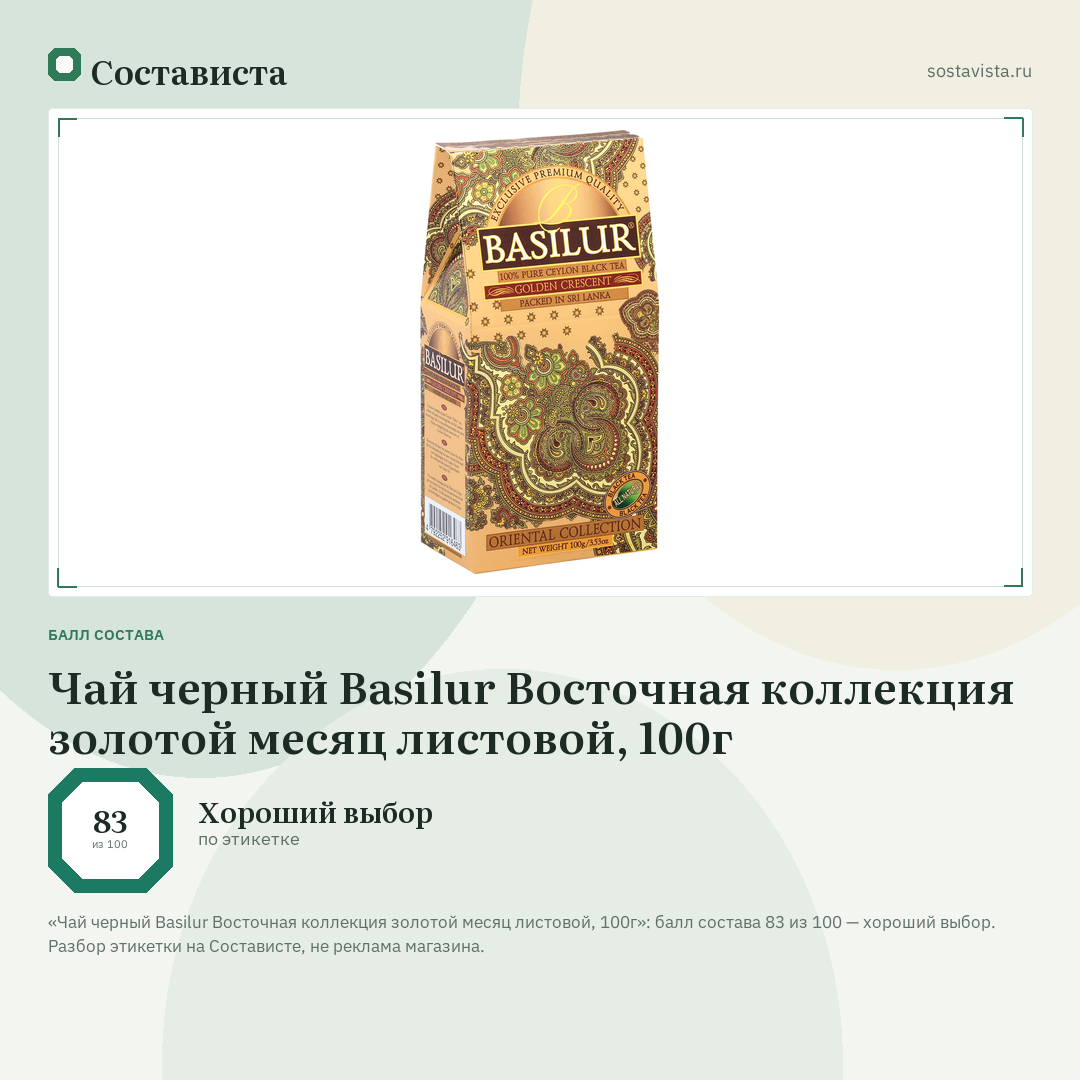 Чай черный Basilur Восточная коллекция золотой месяц листовой, 100г: балл состава 83 из 100 — Состависта