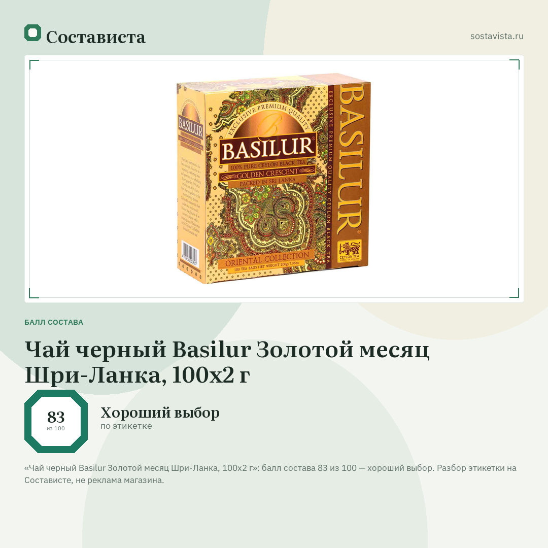 Чай черный Basilur Золотой месяц Шри-Ланка, 100x2 г: балл состава 83 из 100 — Состависта