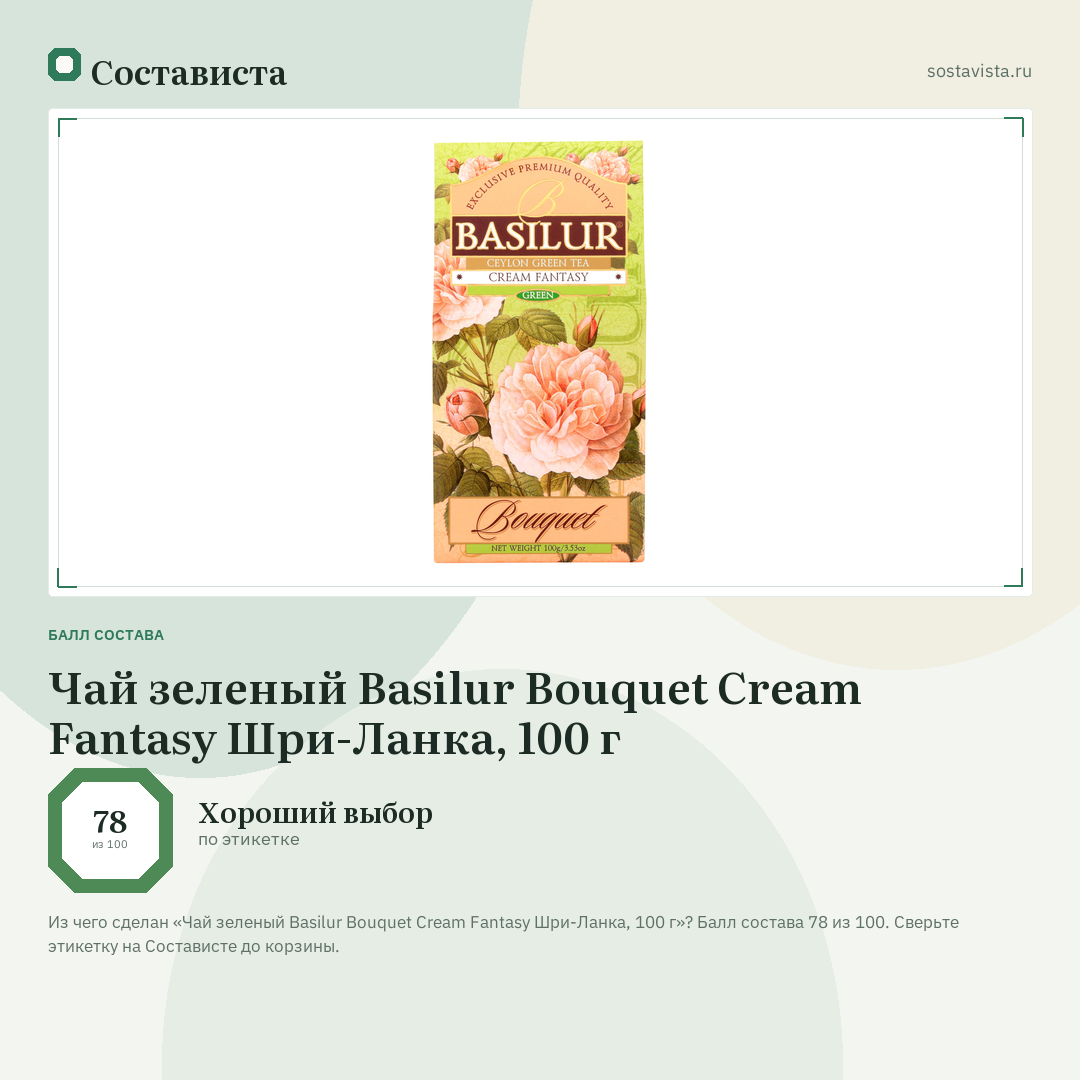 Чай зеленый Basilur Bouquet Cream Fantasy Шри-Ланка, 100 г: балл состава 78 из 100 — Состависта