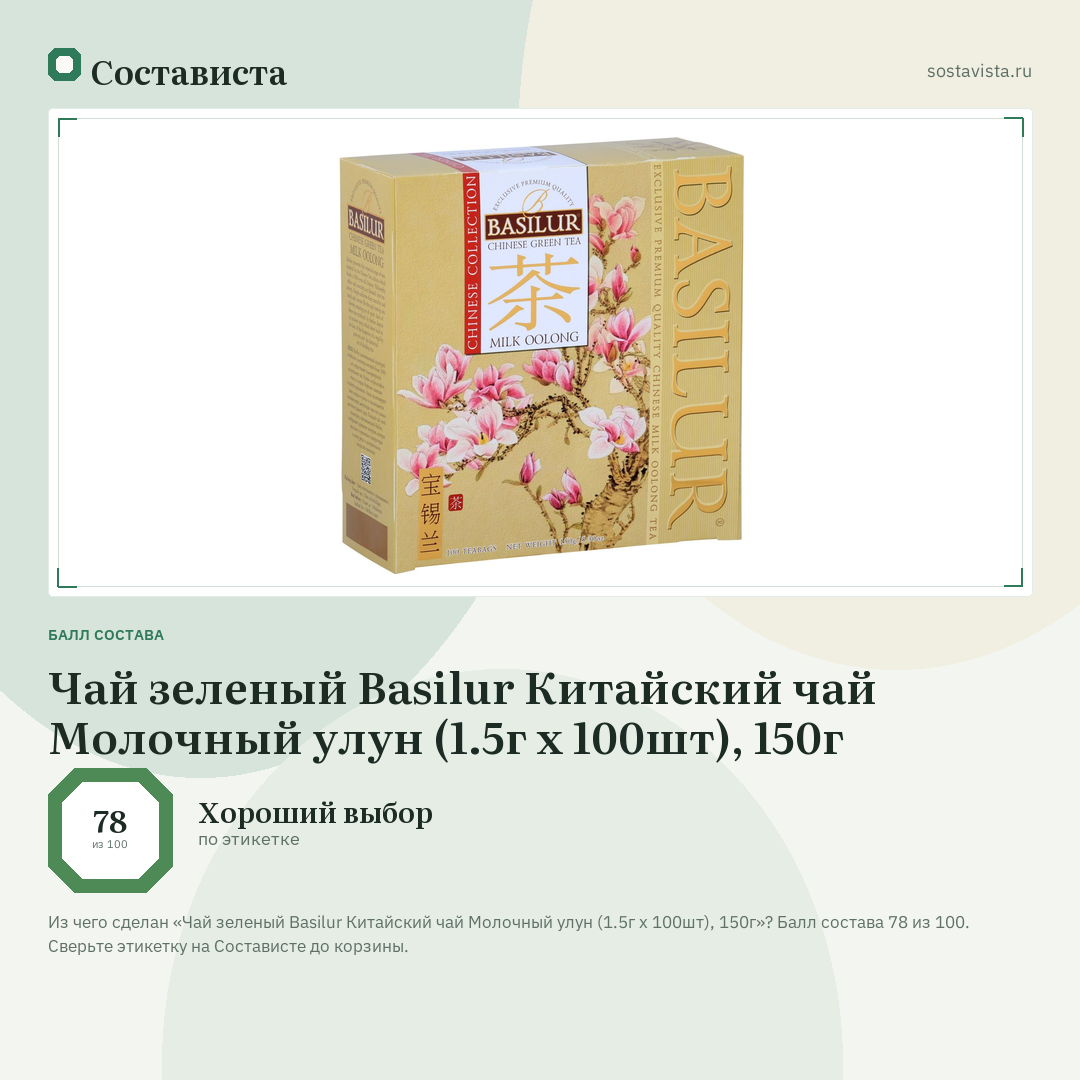 Чай зеленый Basilur Китайский чай Молочный улун (1.5г х 100шт), 150г: балл состава 78 из 100 — Состависта