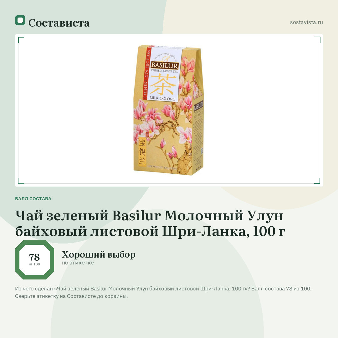 Чай зеленый Basilur Молочный Улун байховый листовой Шри-Ланка, 100 г: балл состава 78 из 100 — Состависта