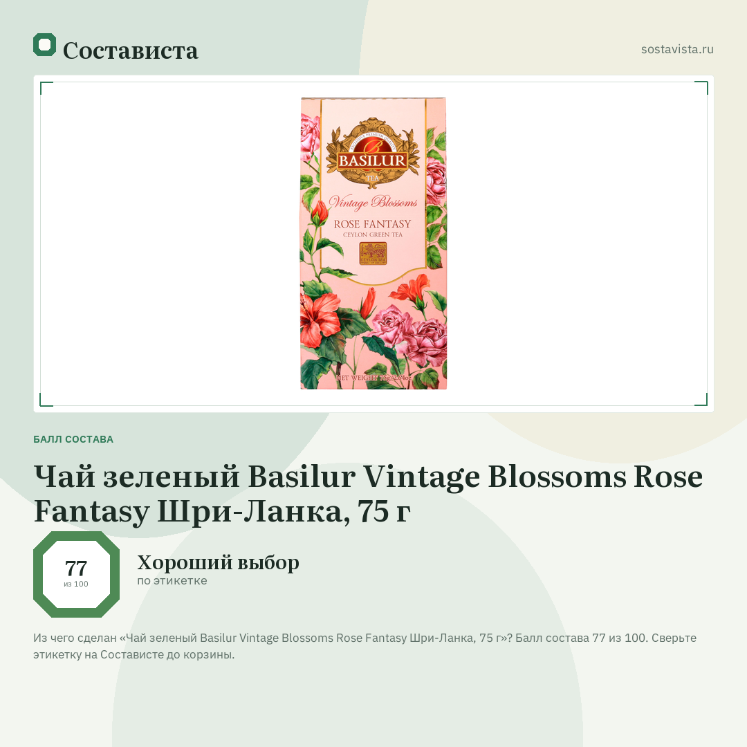 Чай зеленый Basilur Vintage Blossoms Rose Fantasy Шри-Ланка, 75 г: балл состава 77 из 100 — Состависта