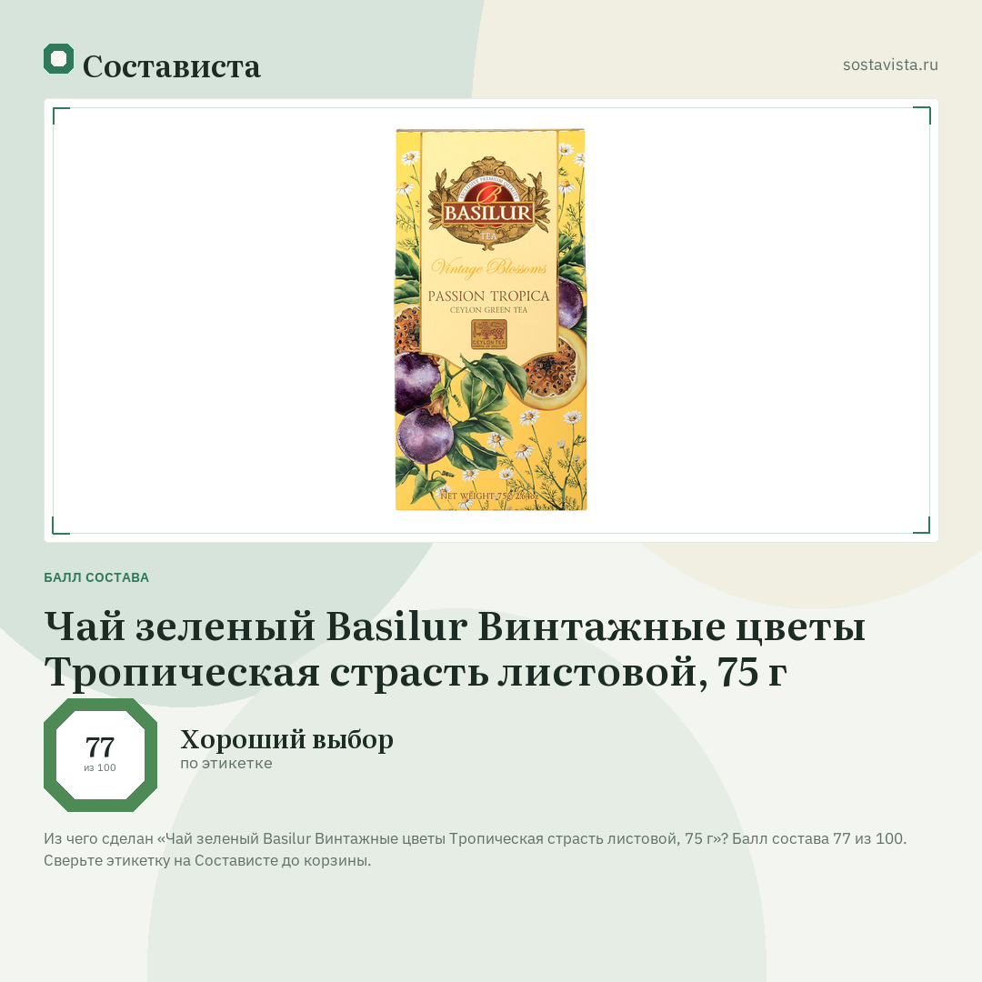 Чай зеленый Basilur Винтажные цветы Тропическая страсть листовой, 75 г: балл состава 77 из 100 — Состависта
