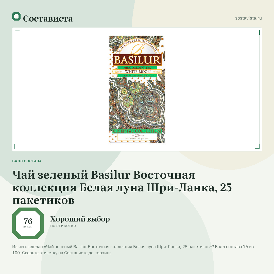 Чай зеленый Basilur Восточная коллекция Белая луна Шри-Ланка, 25 пакетиков: балл состава 76 из 100 — Состависта