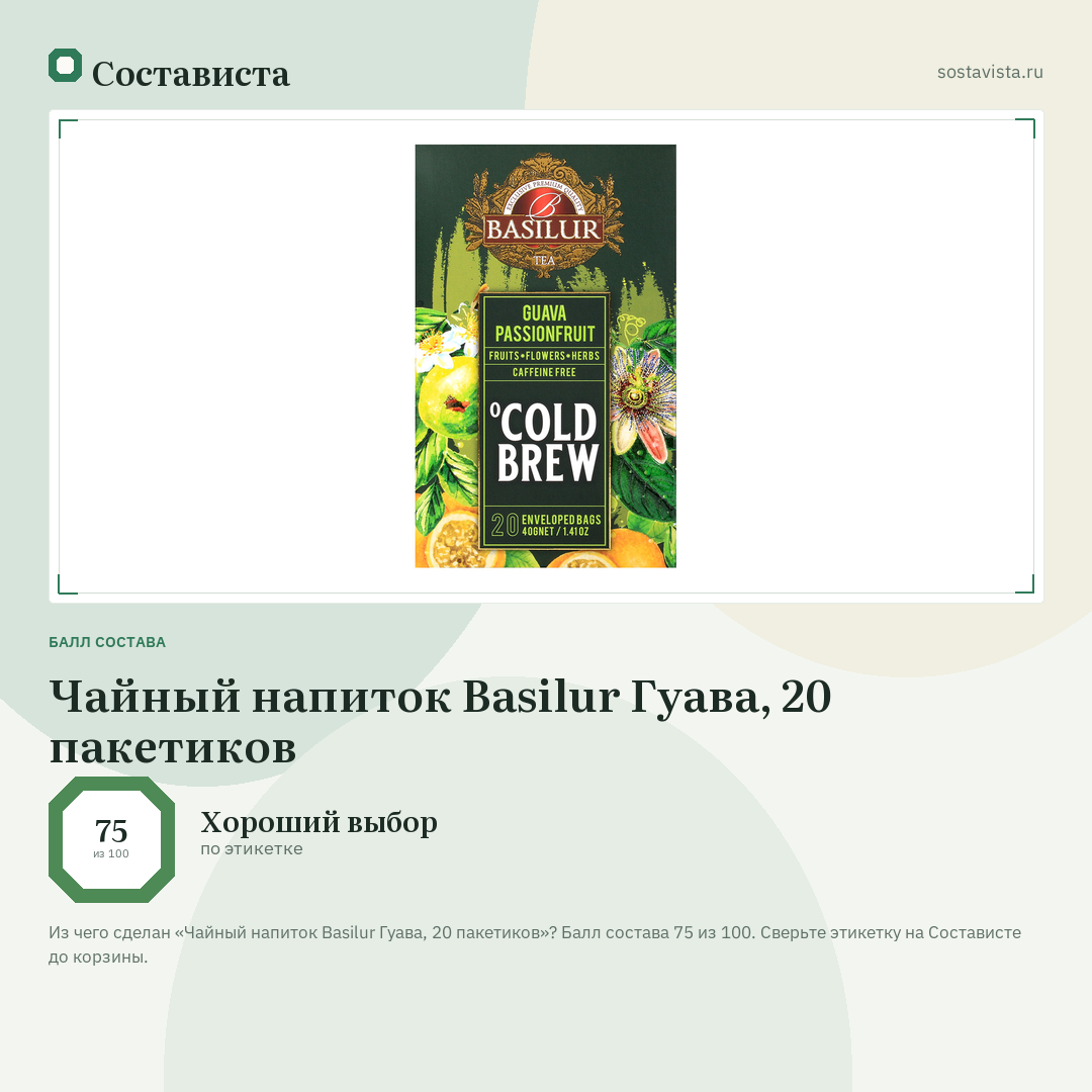 Чайный напиток Basilur Гуава, 20 пакетиков: балл состава 75 из 100 — Состависта