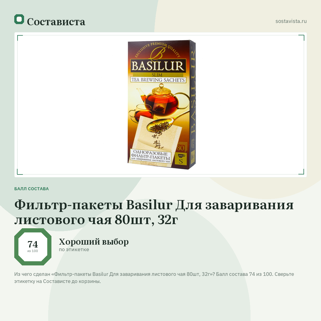 Фильтр-пакеты Basilur Для заваривания листового чая 80шт, 32г: балл состава 74 из 100 — Состависта