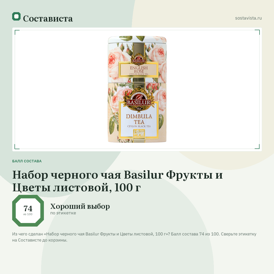 Набор черного чая Basilur Фрукты и Цветы листовой, 100 г: балл состава 74 из 100 — Состависта