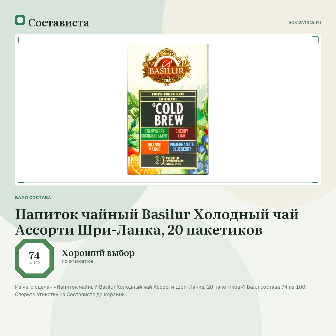 Напиток чайный Basilur Холодный чай Ассорти Шри-Ланка, 20 пакетиков: балл состава 74 из 100 — Состависта