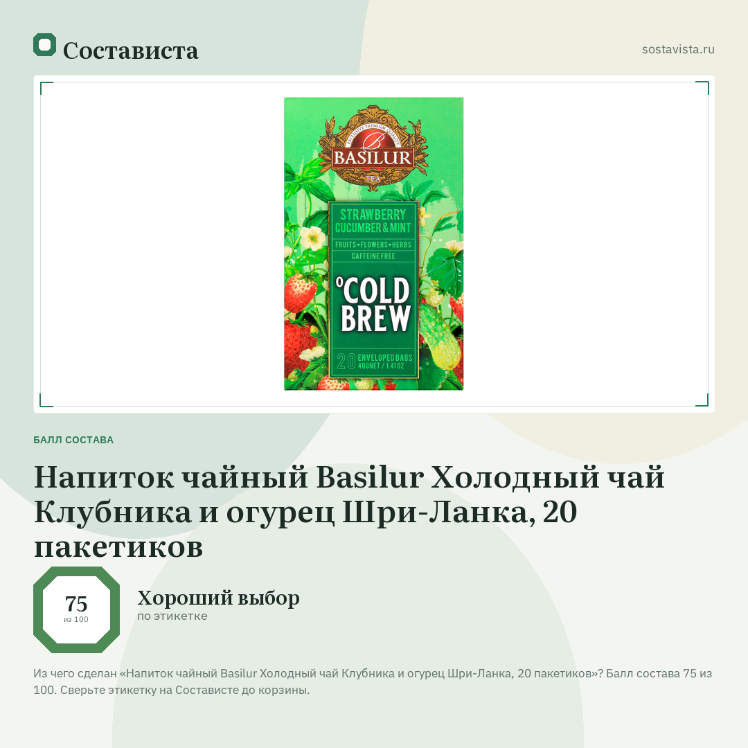 Напиток чайный Basilur Холодный чай Клубника и огурец Шри-Ланка, 20 пакетиков: балл состава 75 из 100 — Состависта
