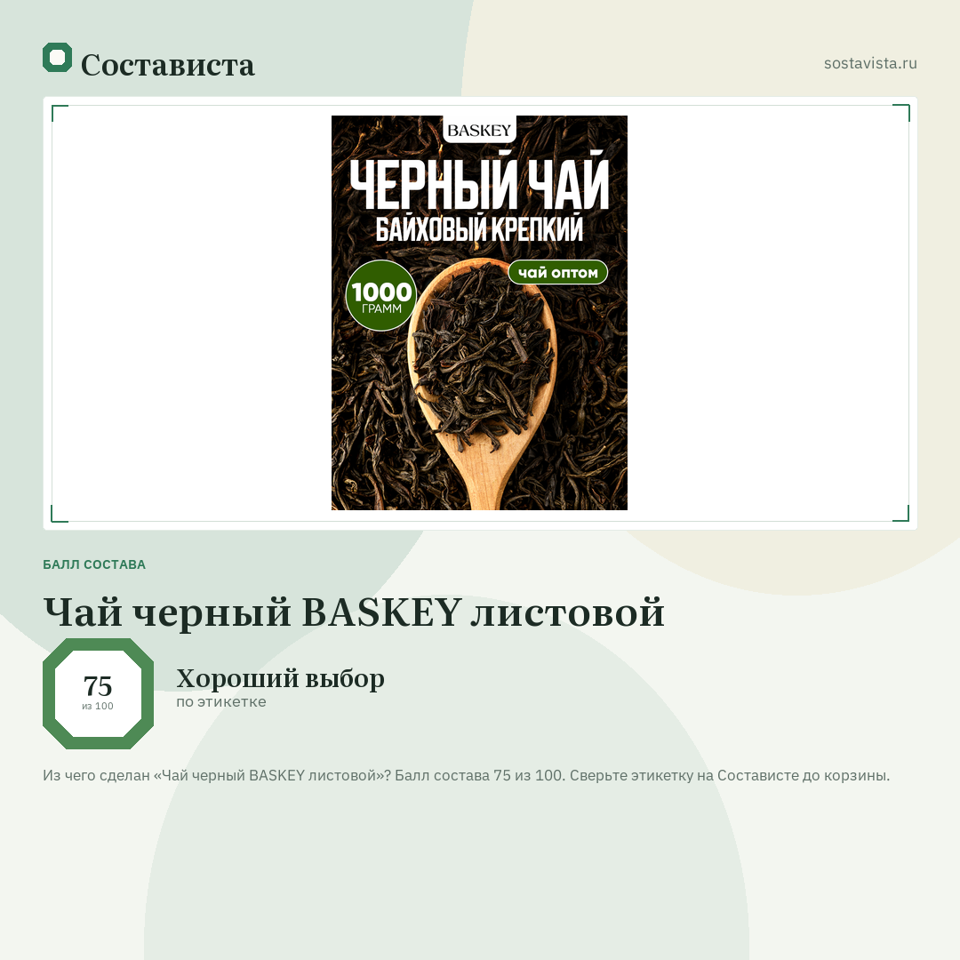 Чай черный BASKEY листовой: балл состава 75 из 100 — Состависта