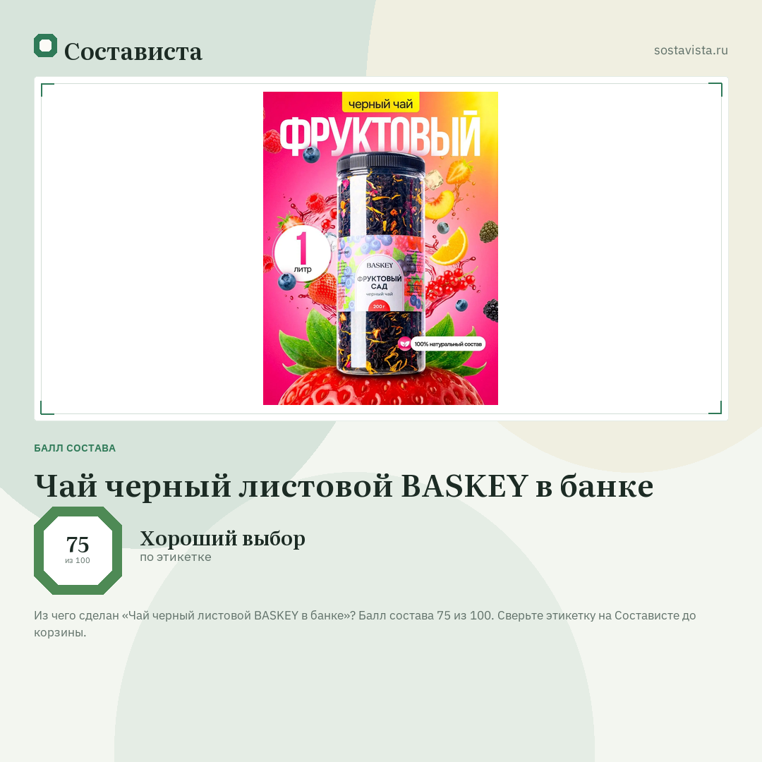Чай черный листовой BASKEY в банке: балл состава 75 из 100 — Состависта