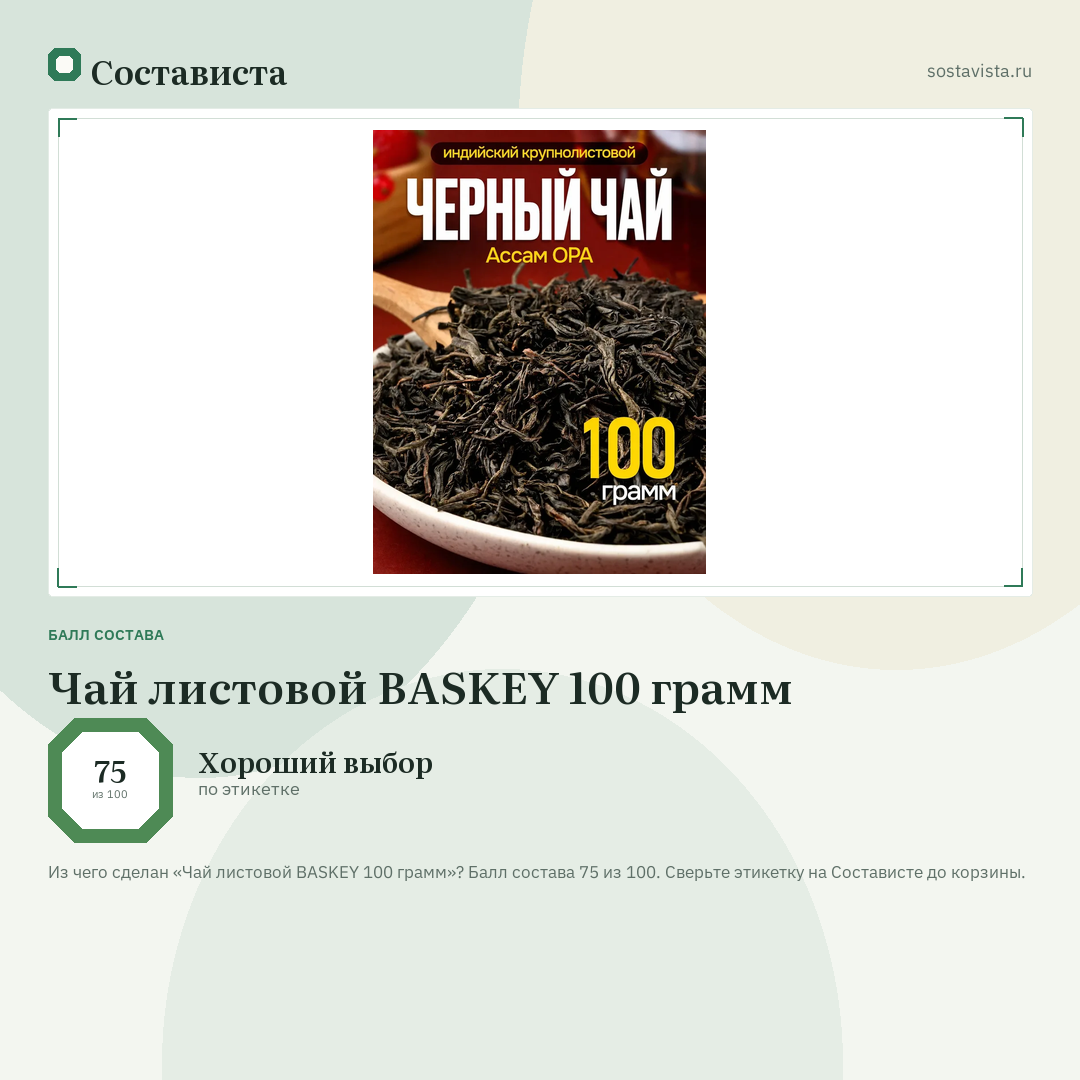 Чай листовой BASKEY 100 грамм: балл состава 75 из 100 — Состависта
