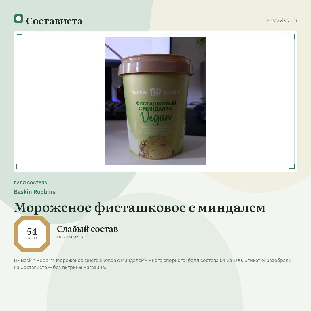 Baskin Robbins Мороженое фисташковое с миндалем: балл состава 54 из 100 — Состависта