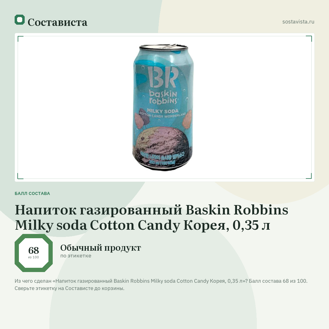 Напиток газированный Baskin Robbins Milky soda Cotton Candy Корея, 0,35 л: балл состава 68 из 100 — Состависта