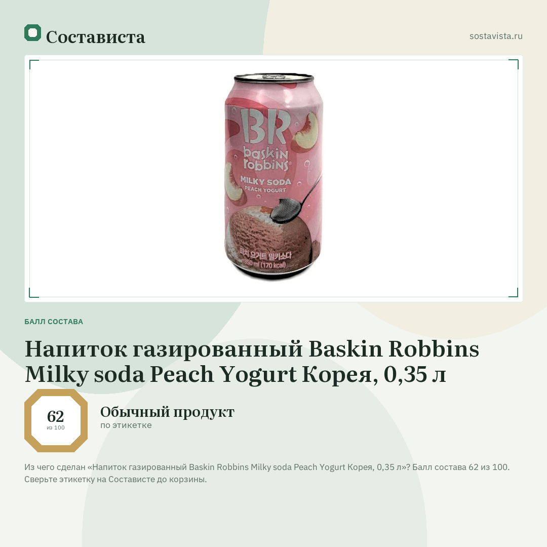 Напиток газированный Baskin Robbins Milky soda Peach Yogurt Корея, 0,35 л: балл состава 62 из 100 — Состависта