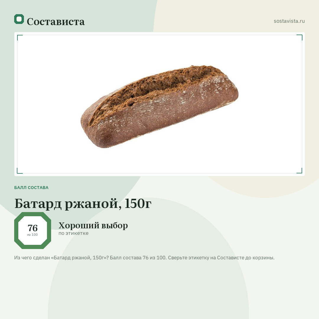 Батард ржаной, 150г: балл состава 76 из 100 — Состависта