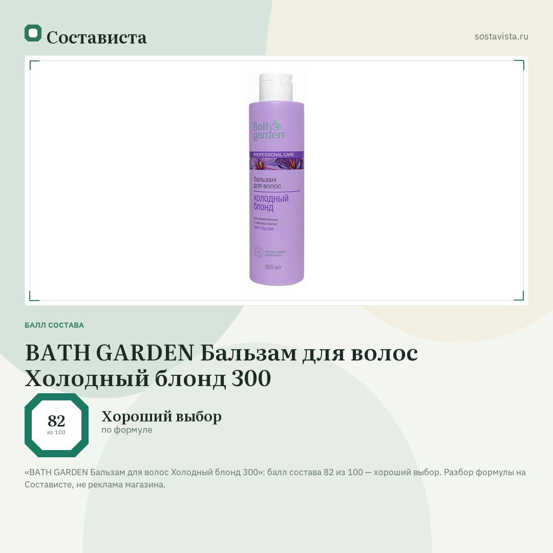 BATH GARDEN Бальзам для волос Холодный блонд 300: балл состава 82 из 100 — Состависта