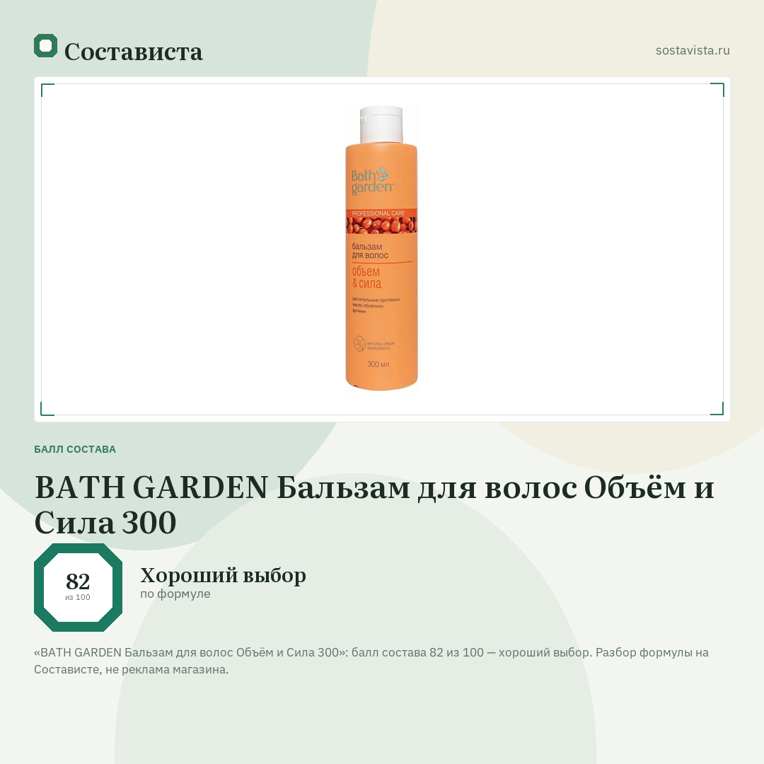 BATH GARDEN Бальзам для волос Объём и Сила 300: балл состава 82 из 100 — Состависта