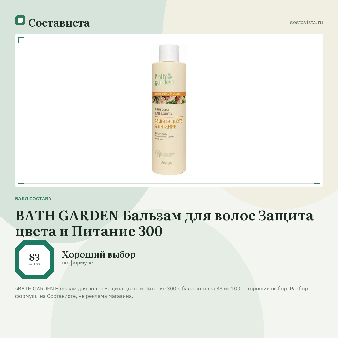 BATH GARDEN Бальзам для волос Защита цвета и Питание 300: балл состава 83 из 100 — Состависта