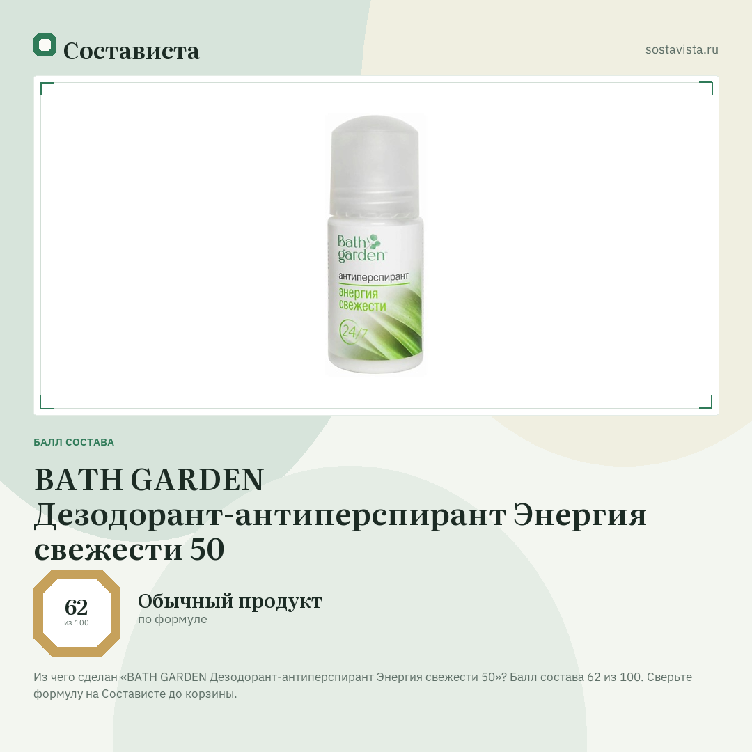 BATH GARDEN Дезодорант-антиперспирант Энергия свежести 50: балл состава 62 из 100 — Состависта