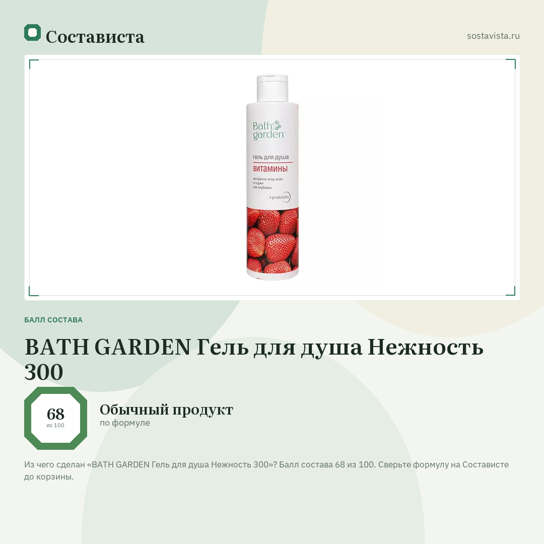 BATH GARDEN Гель для душа Нежность 300: балл состава 68 из 100 — Состависта