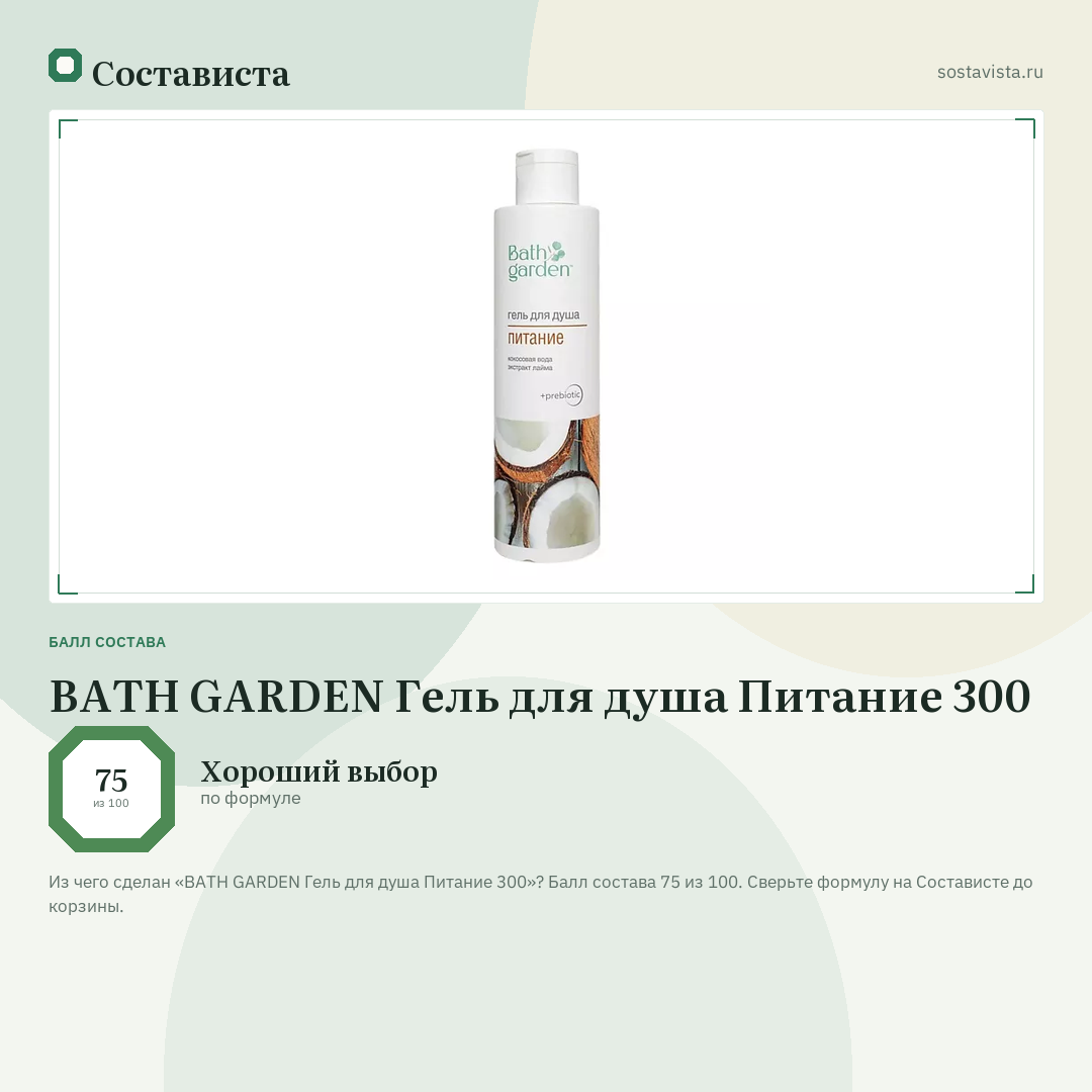 BATH GARDEN Гель для душа Питание 300: балл состава 75 из 100 — Состависта