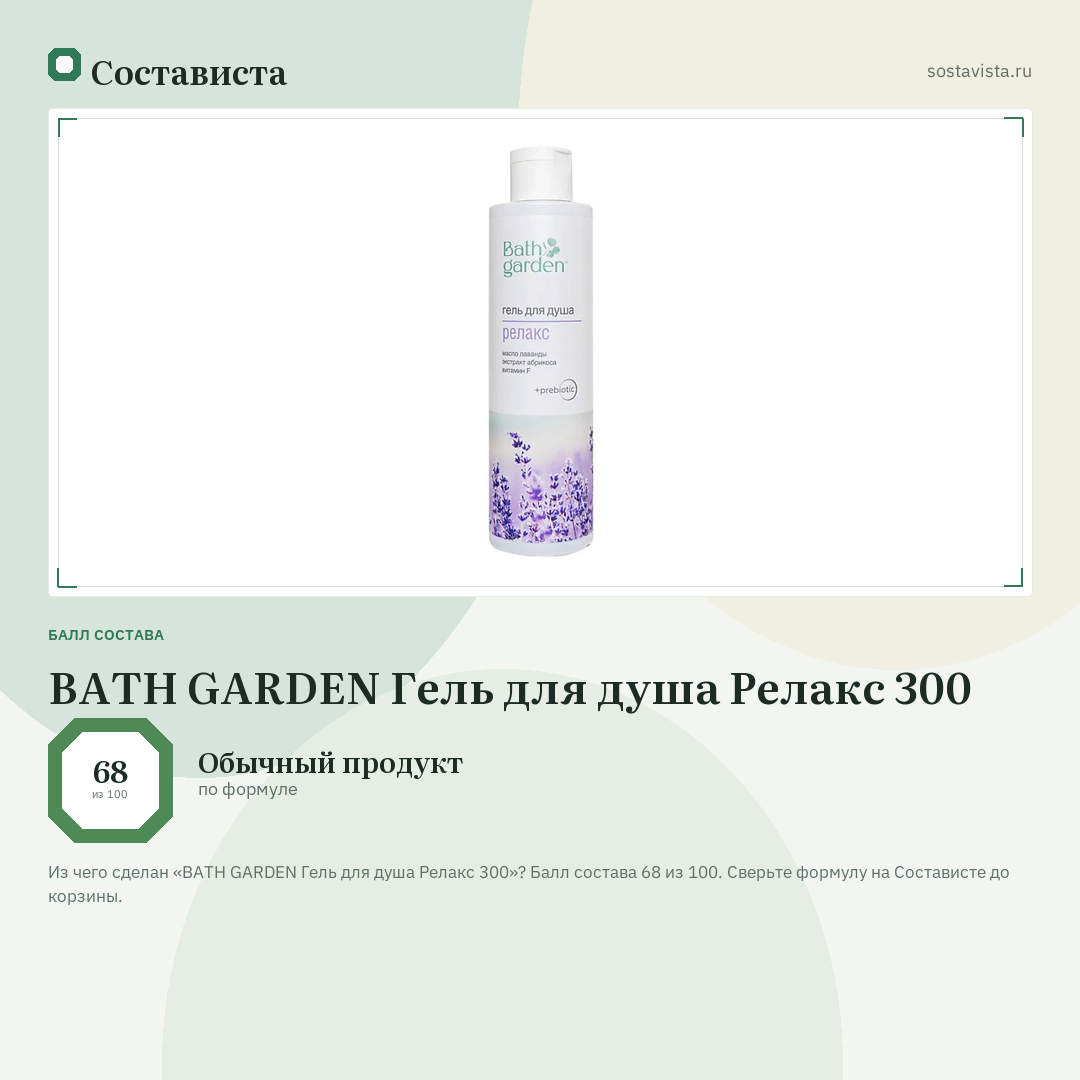 BATH GARDEN Гель для душа Релакс 300: балл состава 68 из 100 — Состависта