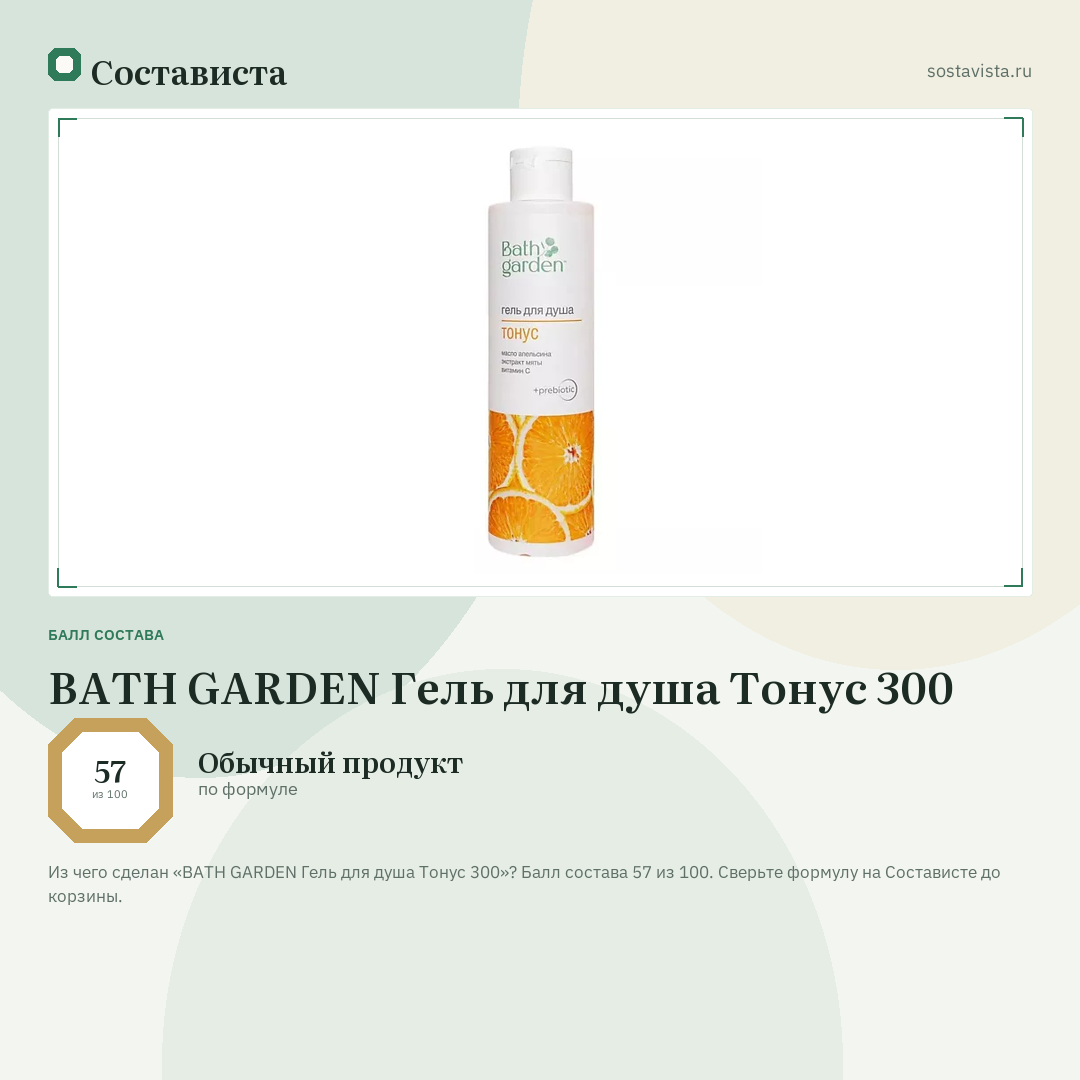 BATH GARDEN Гель для душа Тонус 300: балл состава 57 из 100 — Состависта