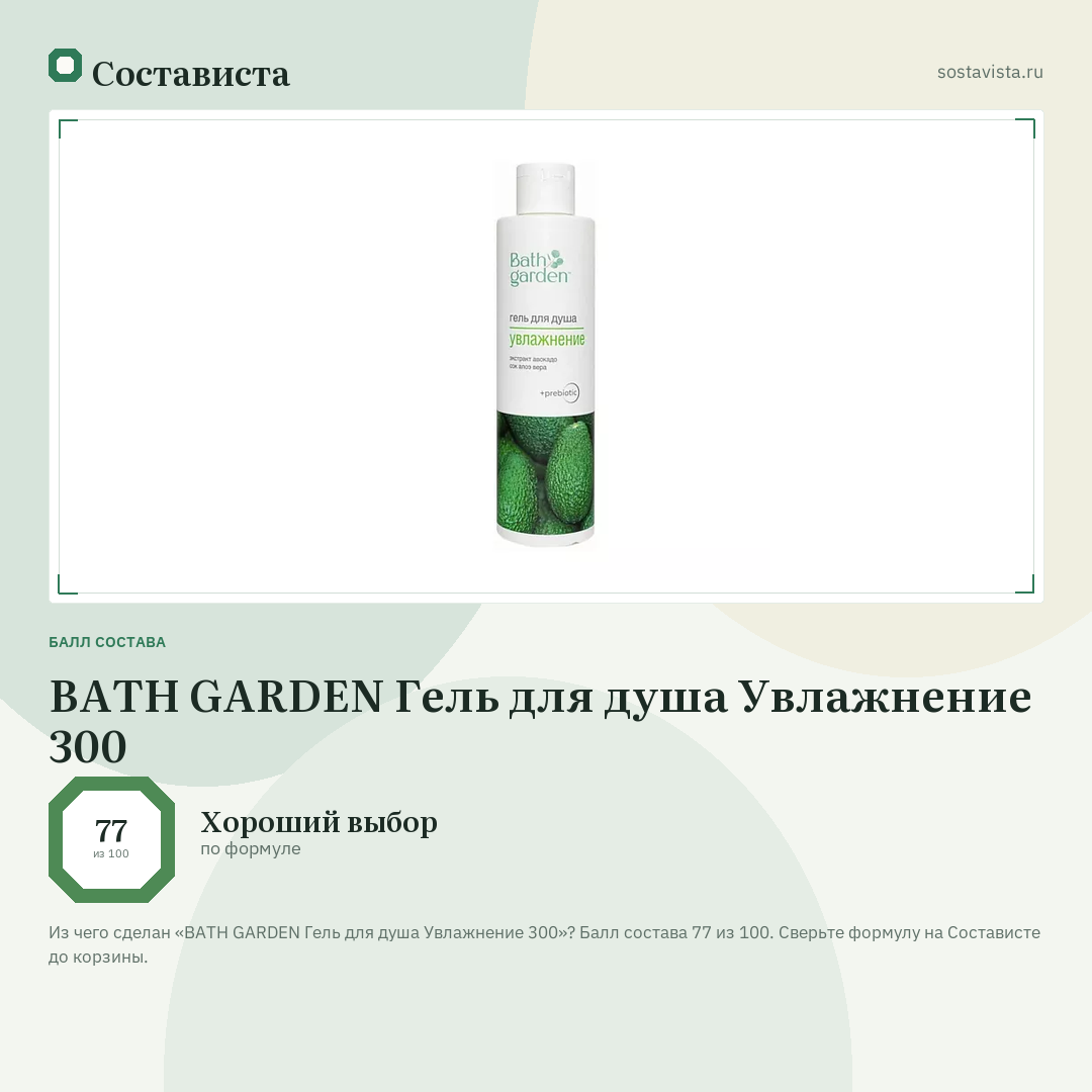 BATH GARDEN Гель для душа Увлажнение 300: балл состава 77 из 100 — Состависта