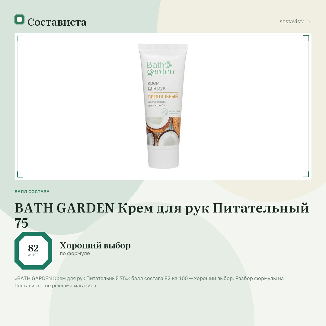 BATH GARDEN Крем для рук Питательный 75: балл состава 82 из 100 — Состависта