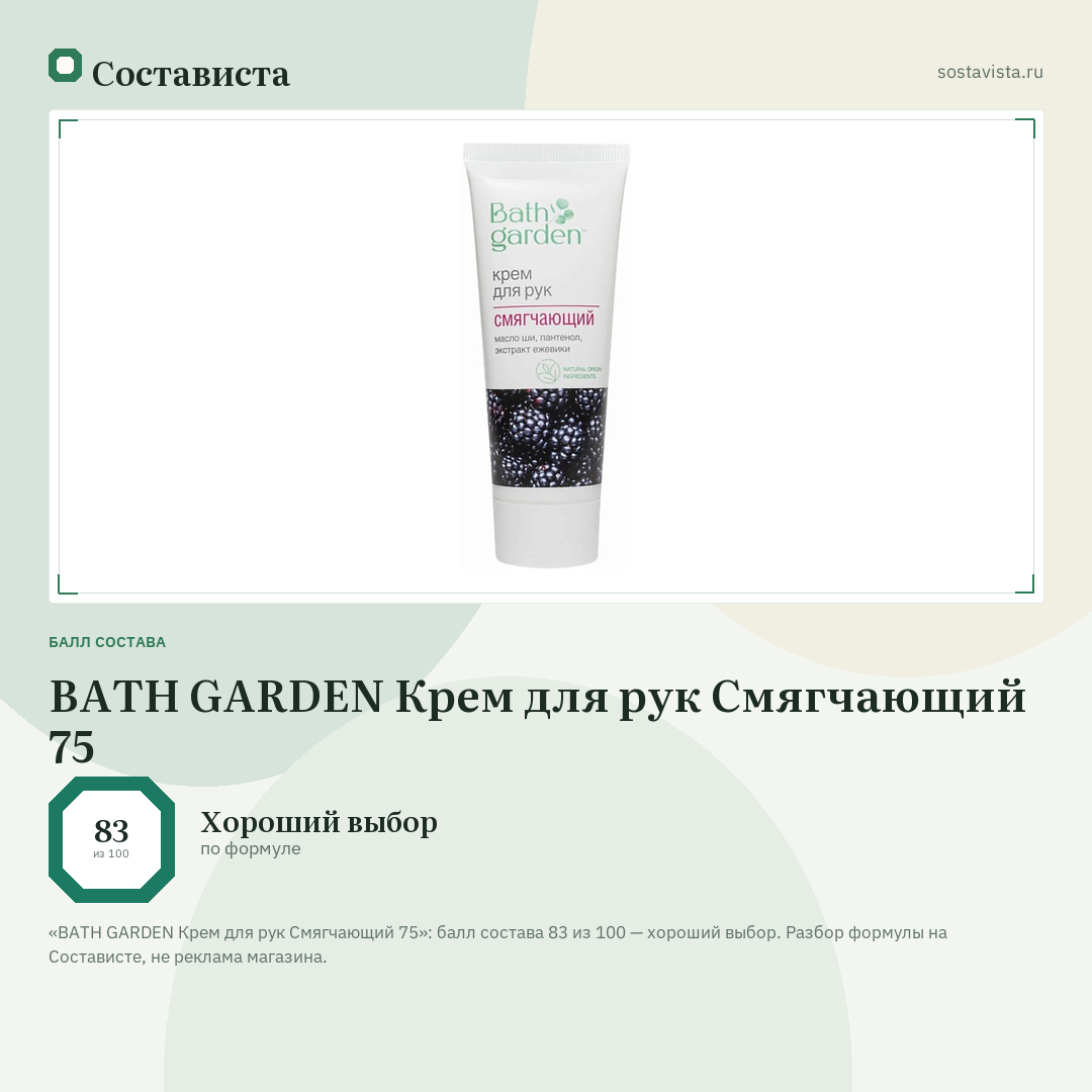 BATH GARDEN Крем для рук Смягчающий 75: балл состава 83 из 100 — Состависта