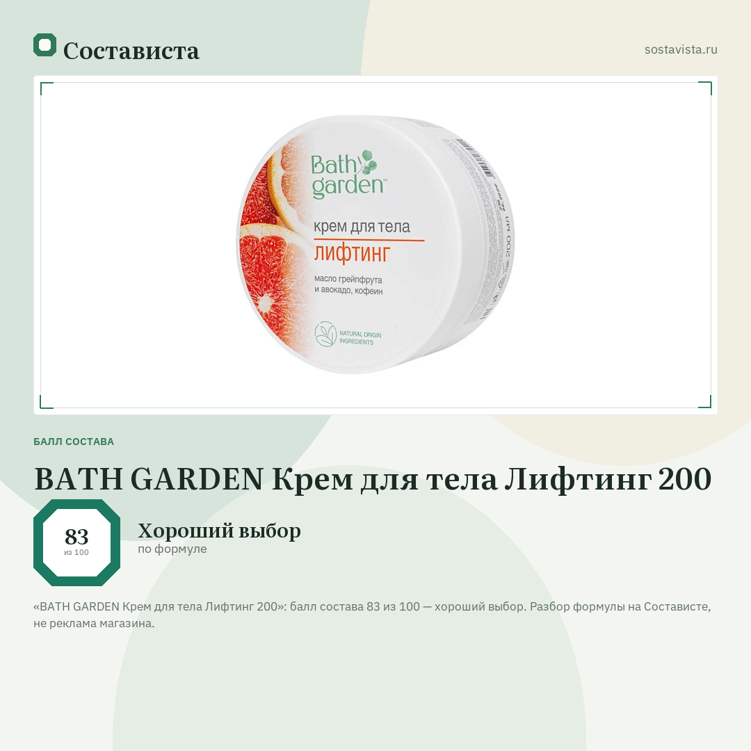 BATH GARDEN Крем для тела Лифтинг 200: балл состава 83 из 100 — Состависта
